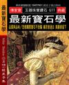 最新寶石學：品質與品味?怎樣購買寶石不受騙 痛苦會過去 美麗會留下