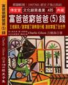 富爸爸 窮爸爸（5）錢：王者歸來?誰掌握了貨幣發行權 誰就掌握了全世界