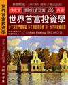 世界首富投資學：少了這些門檻障礙 多了那麼多目標 你一生不可能變巨富