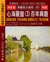 心海羅盤（3）百年興廢：選擇最佳路線 不管多麼崎嶇 選擇最佳方位 不管多麼悖離