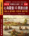 心海羅盤（4）黑臉白臉：十年磨一劍，霜刃未曾試。今日把示君，誰有不平事？