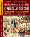 心海羅盤（9）吾家洗硯：池邊樹 個個花開淡墨痕 不要人誇好顏色 只留清氣滿乾坤