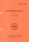 金融業務參考資料（107/08）