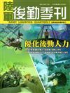 陸軍後勤季刊107年第3期（2018.08）