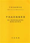 中央政府總預算案－歲入來源別歲出政事別預算表及參考表+歲出機關別預算表+總說明及主要附表（1套3冊）108年度