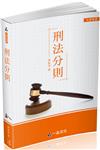 刑法分則-大學用書系列（經銷書）（一品）