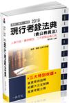 現行考銓法典（含公務員法）-2019國考.實務法律工具書（一品）