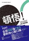 頓悟！全球首席心理成長大師教你如何活得漂亮的15堂心靈修煉課