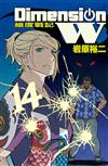 Dimension W ~ 維度戰記 ~（14）