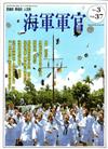 海軍軍官季刊第37卷3期(2018.08)