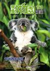 動物園雜誌151期