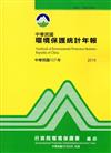 中華民國環境保護統計年報107年
