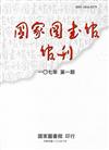 國家圖書館館刊107年第(1)期(半年刊)