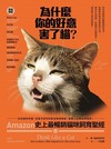 為什麼你的好意害了貓？ Amazon史上最暢銷貓咪飼育聖經， 從幼貓到老貓，從基本認知到緊急醫療 措施，愛貓人必備經典指南！
