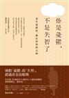 他是憂鬱，不是失智了：老年憂鬱症，難以察覺的心病