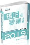 矯正暨觀護法典（監獄官.監所.觀謢人）-2019法律工具書（保成）