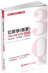 3Q犯罪學概要（申論&測驗混合題）-解題書-2019司法特考（保成）