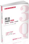 3Q民法（測驗題）-解題書-2019高普考.地方特考.司法特考（保成）