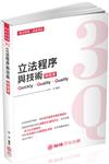 3Q立法程序與技術-解題書-2019高普地特.各類特考（保成）