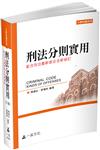 刑法分則實用（六版）-大學用書系列（一品）