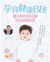 孕育健康BB！醫生爸爸100個育兒你問我答