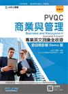 PVQC商業與管理專業英文詞彙全收錄含自我診斷Demo版-最新版