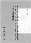 【合刊本】密宗道次第論、菩提道炬論、菩提道次第論攝頌 、菩提道次第論極略頌、菩提道次第直講