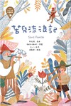 苦兒流浪記