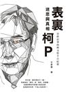 表裏柯Ｐ：迷思與真相─市政記者的柯文哲千日紀實