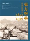 東方堡壘：香港軍事史 1840-1970