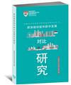 新加坡經驗和新中發展對比研究（簡體書）