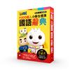 小學生標準國語辭典（25K）*新版：FOOD超人