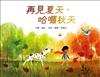 再見夏天，哈囉秋天