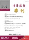 台灣銀行季刊第69卷第3期107/09