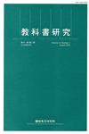 教科書研究第11卷2期(2018/08)