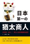 日本第一的猶太商人