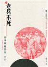 老兵不死：香港華籍英兵（1857-1997）（增訂版）