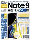 Samsung Galaxy Note 9 完全活用200技