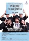 萬用模版英文論文寫作法：不論碩博士論文或期刊論文都適用