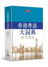 香港粵語大詞典