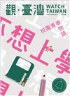 Watch Taiwan觀‧臺灣第39期（107/10）：不想上學