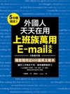 外國人天天在用上班族萬用E-mail大全：5分鐘搞定！分類最完整，隨套隨用近800篇英文範本，讓你工作無往不利，擁有國際競爭力