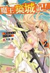 魔王築城記！～最強迷宮是近代都市～（2）（限定版）