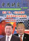 中共研究雙月刊第52卷05期(107/09)