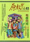 原教界-原住民族教育情報誌83(107/10)