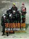 街頭精神：抗議及惡搞的力量