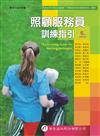 照顧服務員訓練指引（6版）