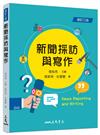 新聞採訪與寫作（修訂三版）