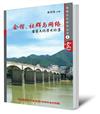 會館、社群與網路：客家文化學術論集（簡體書）