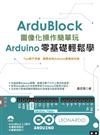 Ardublock圖像化操作簡單玩：Arduino零基礎輕鬆學